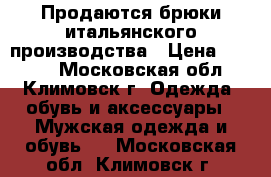 Продаются брюки итальянского производства › Цена ­ 1 500 - Московская обл., Климовск г. Одежда, обувь и аксессуары » Мужская одежда и обувь   . Московская обл.,Климовск г.